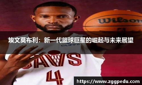 埃文莫布利：新一代篮球巨星的崛起与未来展望