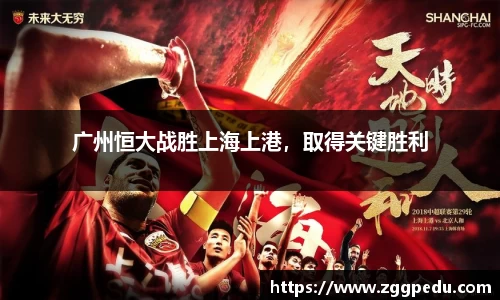 广州恒大战胜上海上港，取得关键胜利