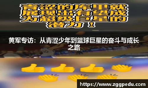 黄军专访：从青涩少年到篮球巨星的奋斗与成长之路