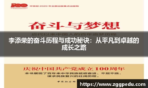 李添荣的奋斗历程与成功秘诀：从平凡到卓越的成长之路