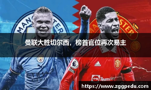 曼联大胜切尔西，榜首官位再次易主