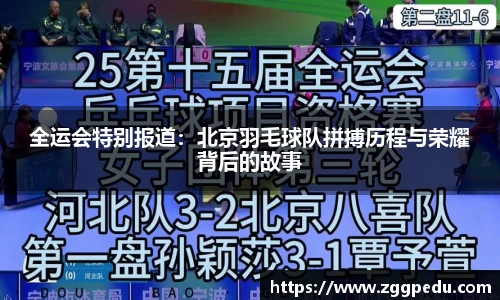 全运会特别报道：北京羽毛球队拼搏历程与荣耀背后的故事