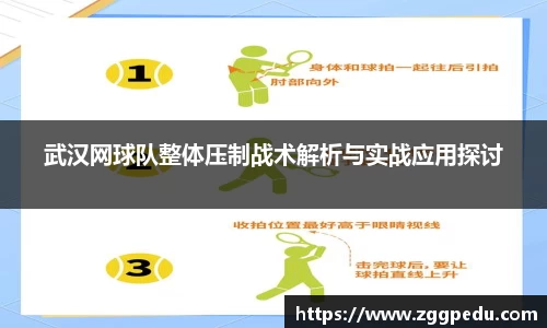 武汉网球队整体压制战术解析与实战应用探讨