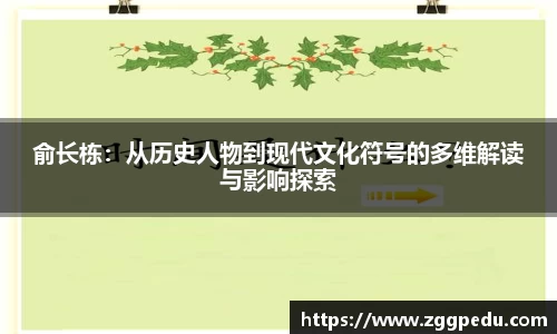 俞长栋：从历史人物到现代文化符号的多维解读与影响探索