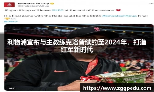 利物浦宣布与主教练克洛普续约至2024年，打造红军新时代