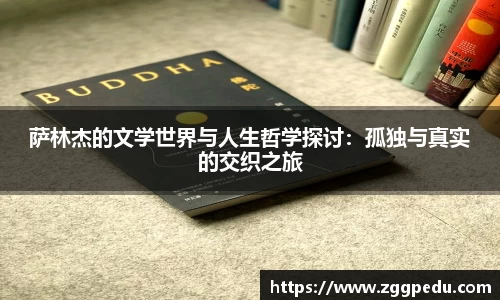 萨林杰的文学世界与人生哲学探讨：孤独与真实的交织之旅