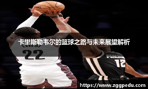 卡里斯勒韦尔的篮球之路与未来展望解析
