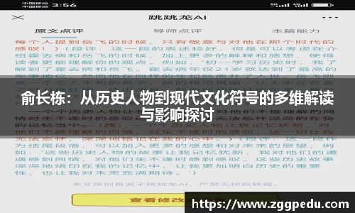 俞长栋：从历史人物到现代文化符号的多维解读与影响探讨
