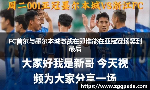 FC首尔与墨尔本城激战在即谁能在亚冠赛场笑到最后