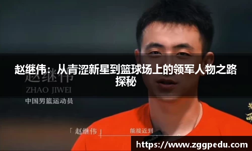 赵继伟：从青涩新星到篮球场上的领军人物之路探秘