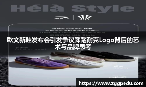 欧文新鞋发布会引发争议踩踏耐克Logo背后的艺术与品牌思考