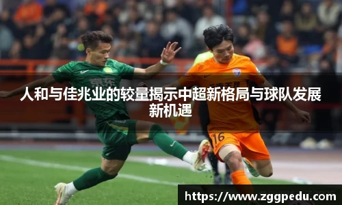 人和与佳兆业的较量揭示中超新格局与球队发展新机遇